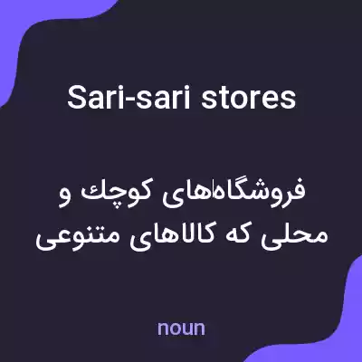 معنی sari-sari stores به فارسی معنی sari-sari stores به فارسی