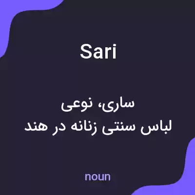 معنی sari به فارسی معنی sari به فارسی