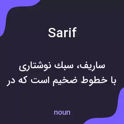 معنی sarif به فارسی معنی sarif به فارسی