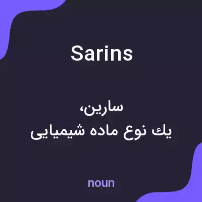 معنی sarins به فارسی معنی sarins به فارسی