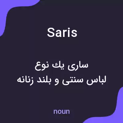 معنی saris به فارسی معنی saris به فارسی