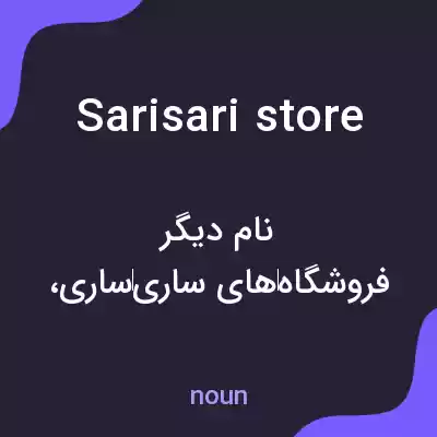 معنی sarisari store به فارسی معنی sarisari store به فارسی