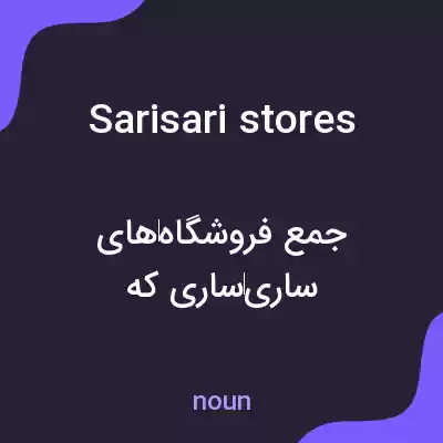 معنی sarisari stores به فارسی معنی sarisari stores به فارسی