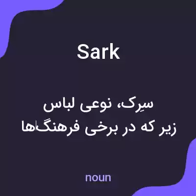 معنی sark به فارسی معنی sark به فارسی