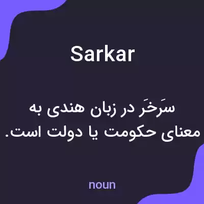 معنی sarkar به فارسی معنی sarkar به فارسی