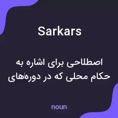 معنی sarkars به فارسی معنی sarkars به فارسی