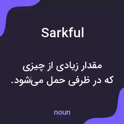 معنی sarkful به فارسی معنی sarkful به فارسی