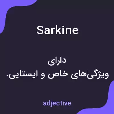 معنی sarkine به فارسی معنی sarkine به فارسی