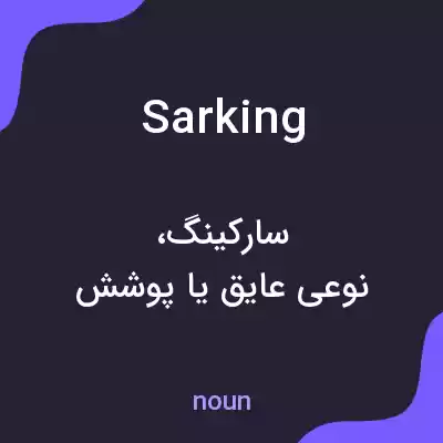 معنی sarking به فارسی معنی sarking به فارسی