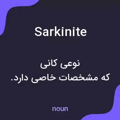 معنی sarkinite به فارسی معنی sarkinite به فارسی