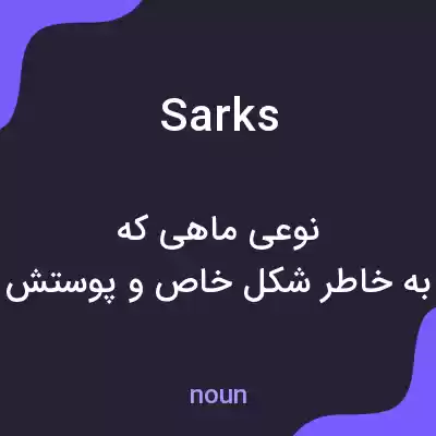 معنی sarks به فارسی معنی sarks به فارسی