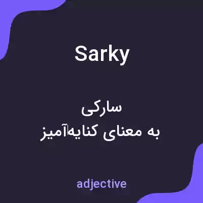 معنی sarky به فارسی معنی sarky به فارسی
