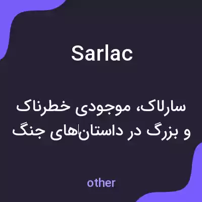 معنی sarlac به فارسی معنی sarlac به فارسی