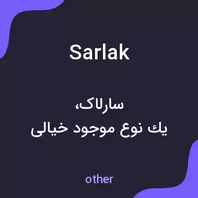 معنی sarlak به فارسی معنی sarlak به فارسی