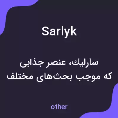 معنی sarlyk به فارسی معنی sarlyk به فارسی