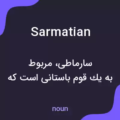 معنی sarmatian به فارسی معنی sarmatian به فارسی