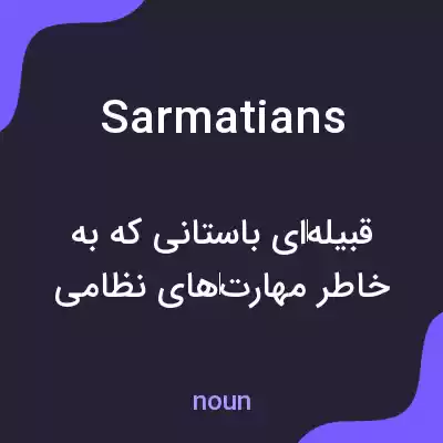 معنی sarmatians به فارسی معنی sarmatians به فارسی