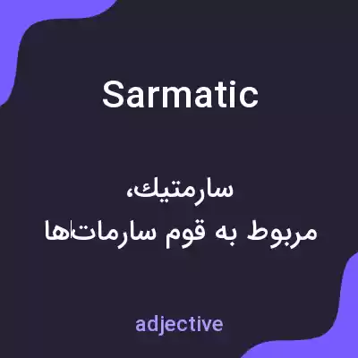 معنی sarmatic به فارسی معنی sarmatic به فارسی
