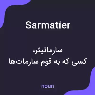 معنی sarmatier به فارسی معنی sarmatier به فارسی