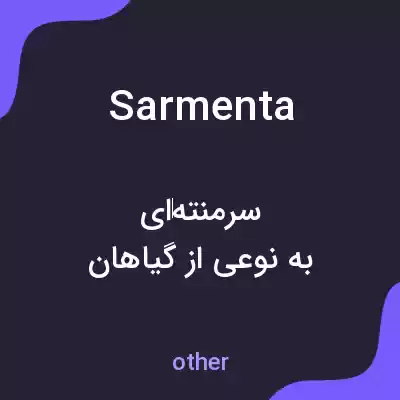 معنی sarmenta به فارسی معنی sarmenta به فارسی