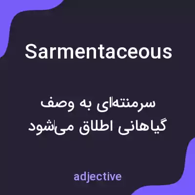 معنی sarmentaceous به فارسی معنی sarmentaceous به فارسی