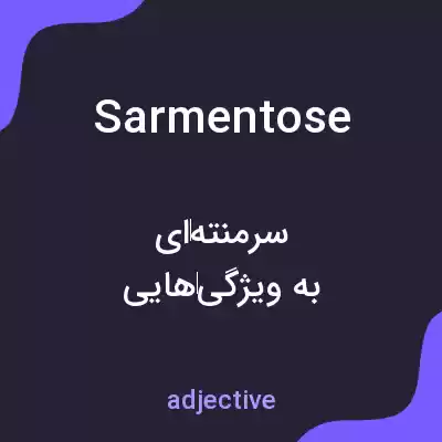 معنی sarmentose به فارسی معنی sarmentose به فارسی