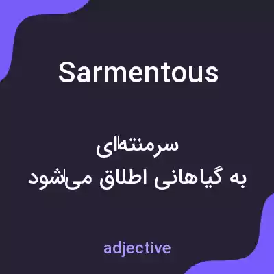معنی sarmentous به فارسی معنی sarmentous به فارسی