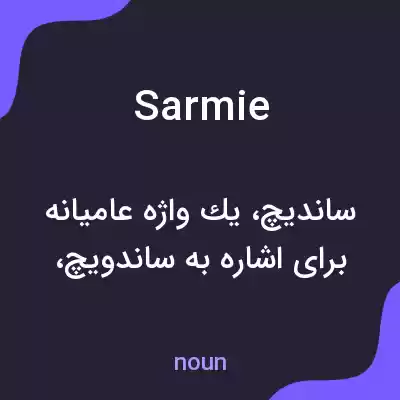معنی sarmie به فارسی معنی sarmie به فارسی