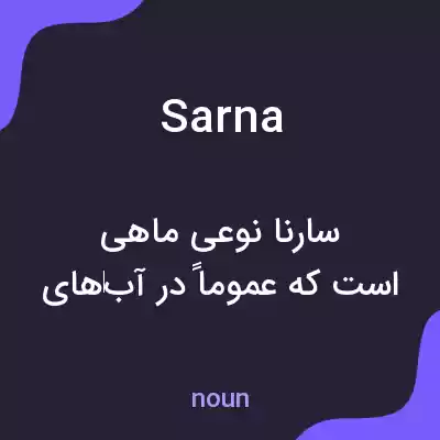 معنی sarna به فارسی معنی sarna به فارسی