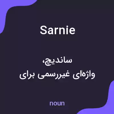 معنی sarnie به فارسی معنی sarnie به فارسی