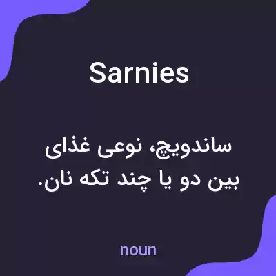 معنی sarnies به فارسی معنی sarnies به فارسی