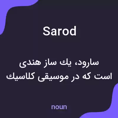 معنی sarod به فارسی معنی sarod به فارسی