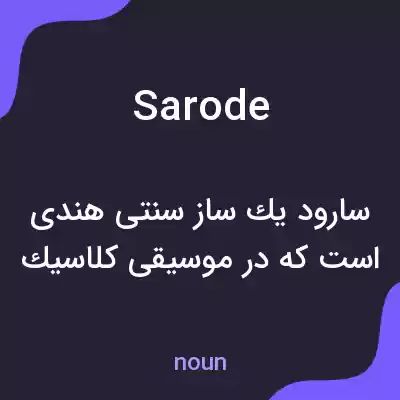 معنی sarode به فارسی معنی sarode به فارسی