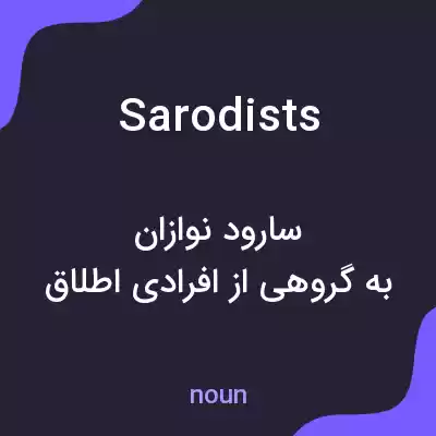 معنی sarodists به فارسی معنی sarodists به فارسی