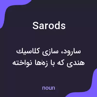 معنی sarods به فارسی معنی sarods به فارسی
