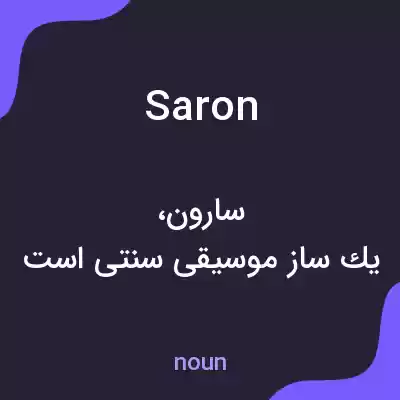 معنی saron به فارسی معنی saron به فارسی