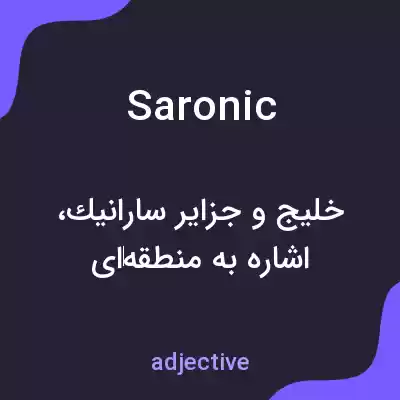 معنی saronic به فارسی معنی saronic به فارسی