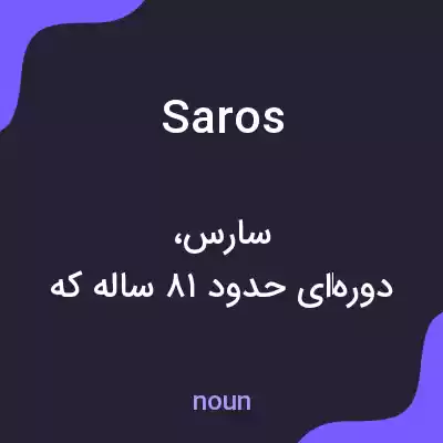 معنی saros به فارسی معنی saros به فارسی