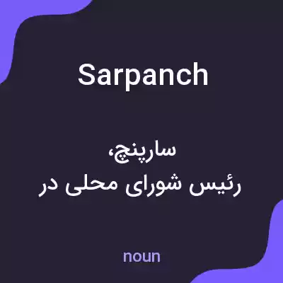 معنی sarpanch به فارسی معنی sarpanch به فارسی