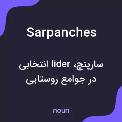 معنی sarpanches به فارسی معنی sarpanches به فارسی