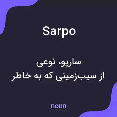 معنی sarpo به فارسی معنی sarpo به فارسی