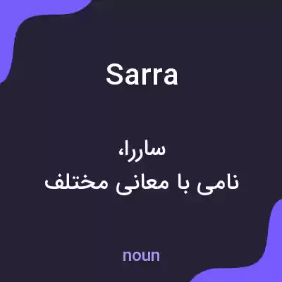 معنی sarra به فارسی معنی sarra به فارسی