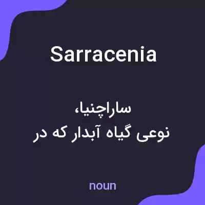معنی sarracenia به فارسی معنی sarracenia به فارسی