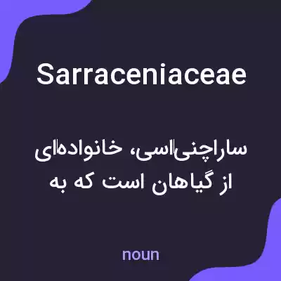 معنی sarraceniaceae به فارسی معنی sarraceniaceae به فارسی