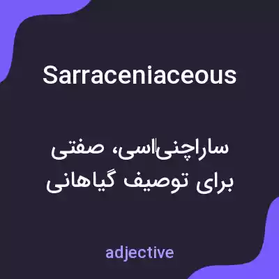 معنی sarraceniaceous به فارسی معنی sarraceniaceous به فارسی
