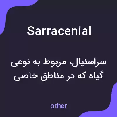 معنی sarracenial به فارسی معنی sarracenial به فارسی