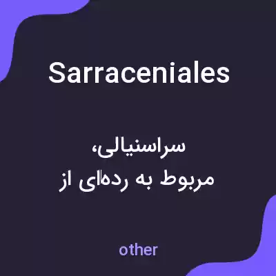 معنی sarraceniales به فارسی معنی sarraceniales به فارسی