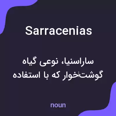 معنی sarracenias به فارسی معنی sarracenias به فارسی