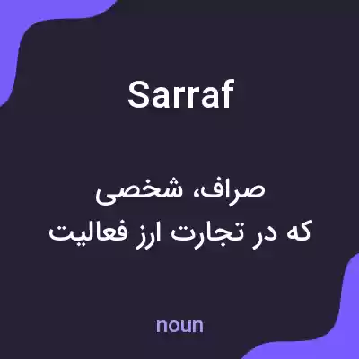 معنی sarraf به فارسی معنی sarraf به فارسی