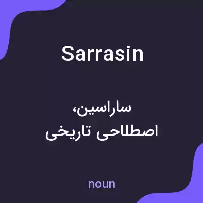 معنی sarrasin به فارسی معنی sarrasin به فارسی